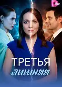 Третья лишняя