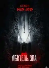 Обитель зла