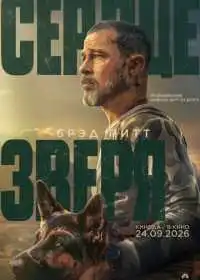 Сердце зверя